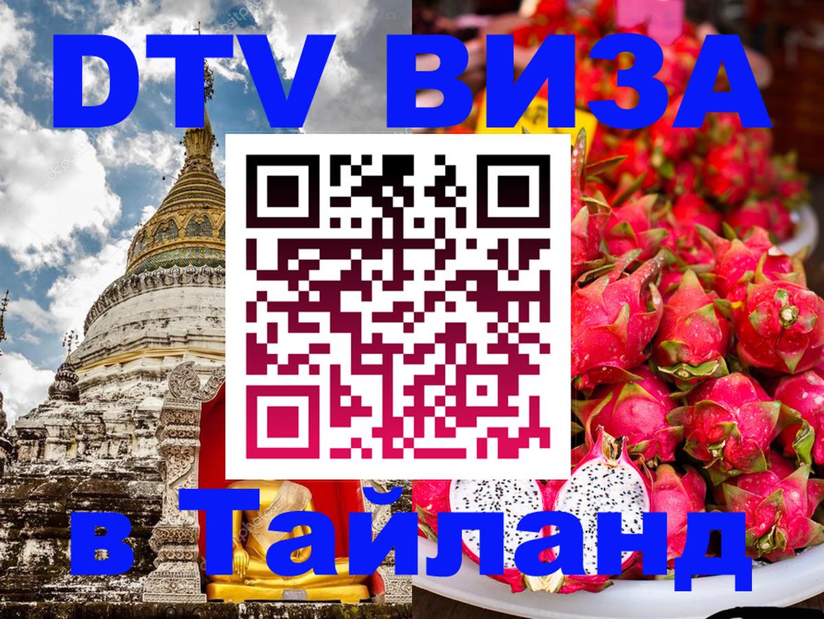 Электронная виза DTV в Тайланд 