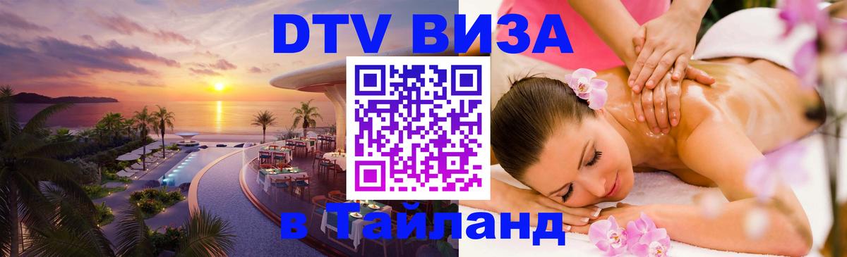 DTV Visa Тайланд купить 
